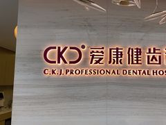 -希玛爱康健口腔(南山海岸城店)