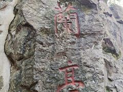 -兰亭风景区