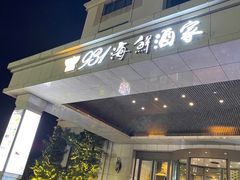 门面-雅盛品931海鲜酒家