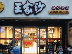 -王家沙点心店(南京西路总店)