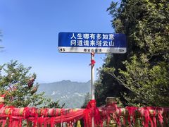 -塔云山
