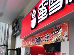 门面-蜜雪冰城(雄飞北尚广场店)