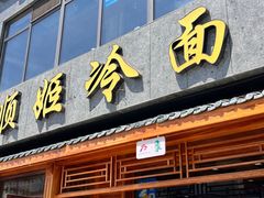 -顺姬冷面(长白西路店)