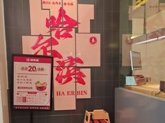 -喜家德虾仁水饺(中央大街店)
