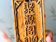 -德居源