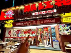 -那红花·东北菜铁锅炖(仙林金鹰店)