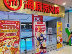 门面-海底捞大排档火锅(悦荟广场店)