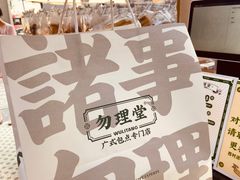-勿理堂(西村店)