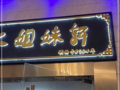 门面-潮人姐妹轩(海宁路店)