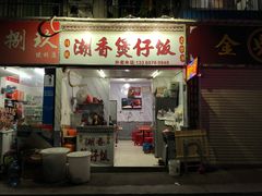 门面-潮香兴煲仔饭(莲花路店)