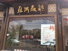 门面-苏浙徽·农家大院(吴江中山南路店)