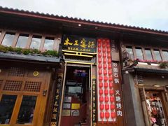 -木王宴语·野生鲜菌火锅(玉河店)
