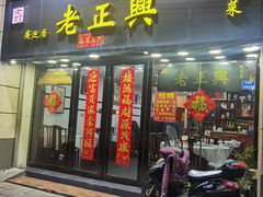 门面-广迎居老正兴菜馆