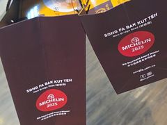 -松發肉骨茶(先得坊店)