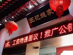 门面-王记姚家味·地道苏帮菜(凤凰街店)