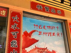 -三辣馆