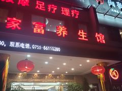 -家富足道养生馆(科技园店)