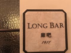 -LONG BAR 廊吧(外滩华尔道夫酒店)