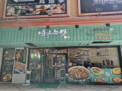 门面-唔止卤嘢·潮州菜(鹭江店)