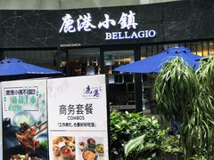 门面-鹿港小镇(金虹桥国际中心店)