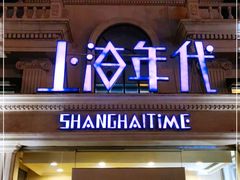 门面-上海年代(水上东路店)