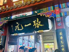 -张一元(总店)