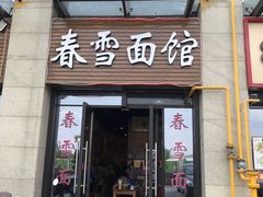 门面-春雪面馆(转塘店)