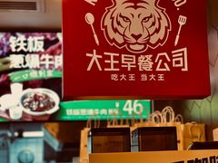 -永和大王(华侨城店)