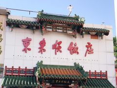 门面-东来顺饭庄(王府井步行街店)