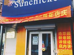 -SUN炸鸡专门店(西塔总店)