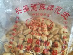 -兴盛德·麻辣花生大王·老店(中山路店)