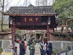 -青城甲(青城山店)