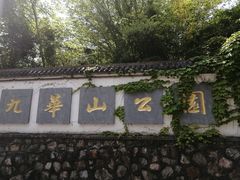 -九华山公园