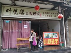 门面-叶婆婆豆浆馍馍