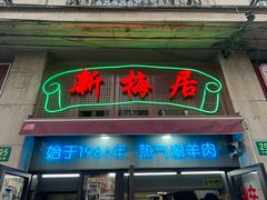 -新梅居(宁海东路店)