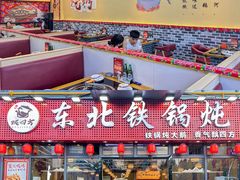 -炖四方东北铁锅炖·烧烤小龙虾(中豪国际店)