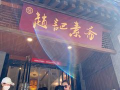 -赵记素斋·绿豆馅饼(钟楼小区店)