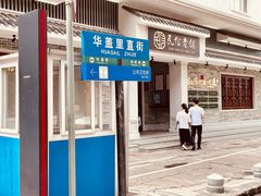 门面-民信老铺(双皮奶博物馆店)