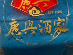 -广兴酒家