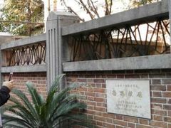 -上海鲁迅故居