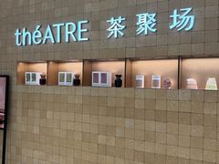 -théATRE 茶聚场(王府中環店)