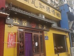 -民间瓦缸煨汤館(嵩山路店)