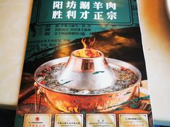 -阳坊胜利涮羊肉(阳坊老店)