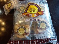 蝴蝶酥-德大西餐社(云南南路店)