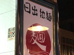 -日出拉面(望京店)