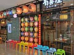 门面-有喜屋·烧鸟·居酒屋(周浦万达店)