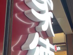 -喜家德虾仁水饺(景枫中心店)