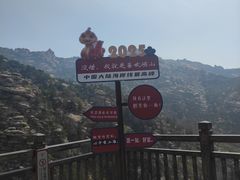 -崂山巨峰游览区