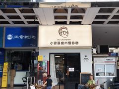 -小梁哥云吞面(黄贝岭店)