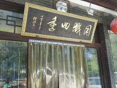门面-同城四季爆肚涮羊肉(安华里店)